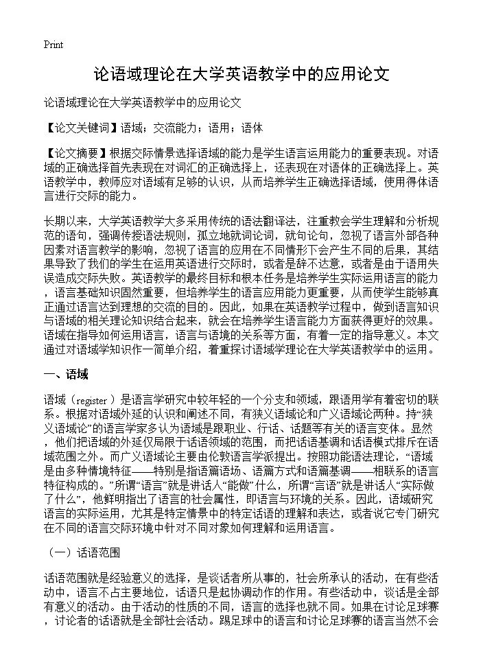 论语域理论在大学英语教学中的应用论文