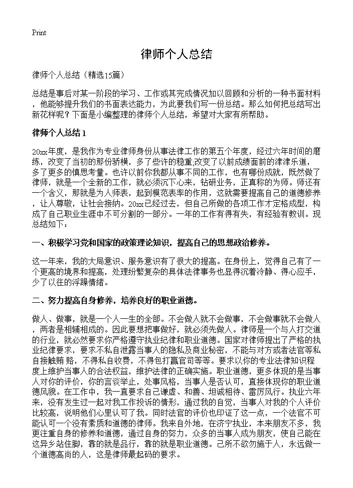 律师个人总结15篇