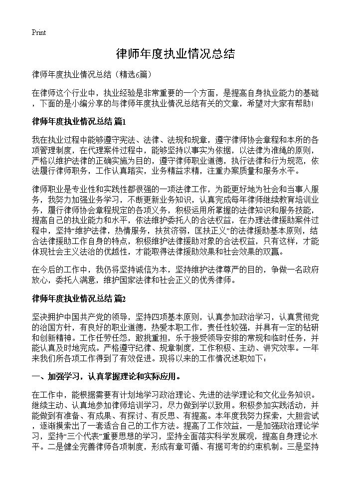 律师年度执业情况总结6篇