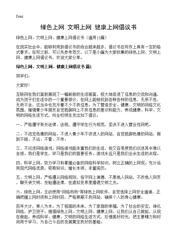 绿色上网 文明上网 健康上网倡议书15篇