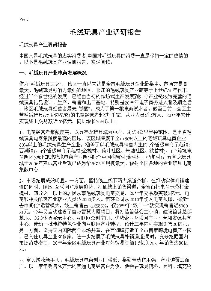 毛绒玩具产业调研报告