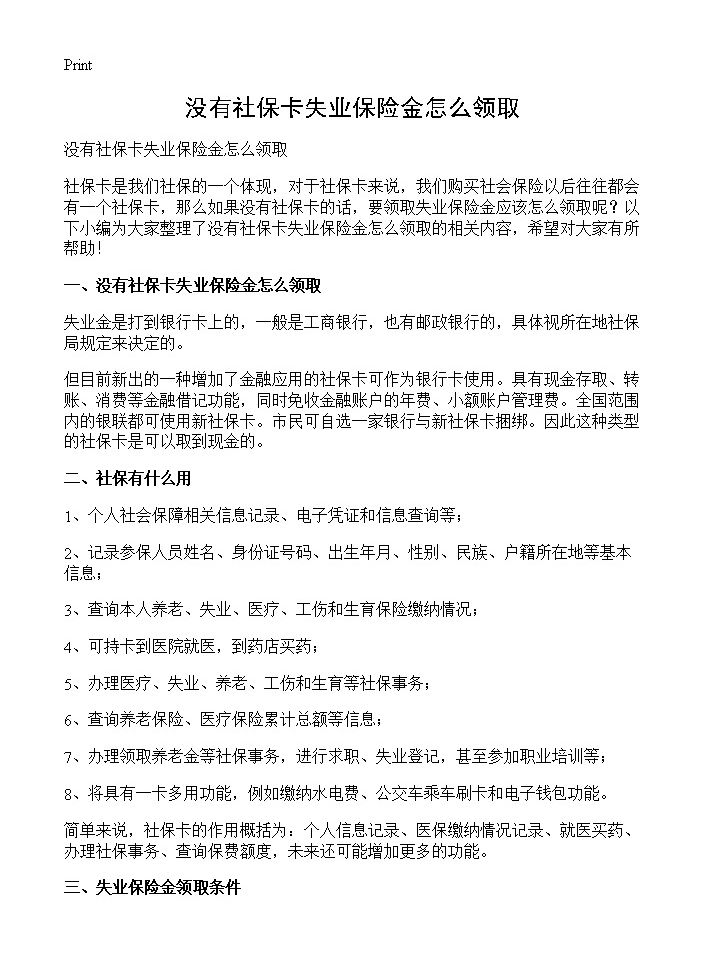 没有社保卡失业保险金怎么领取