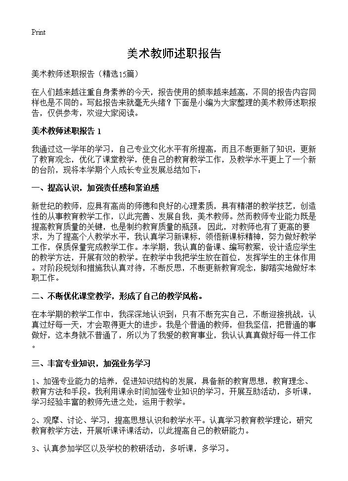 美术教师述职报告15篇