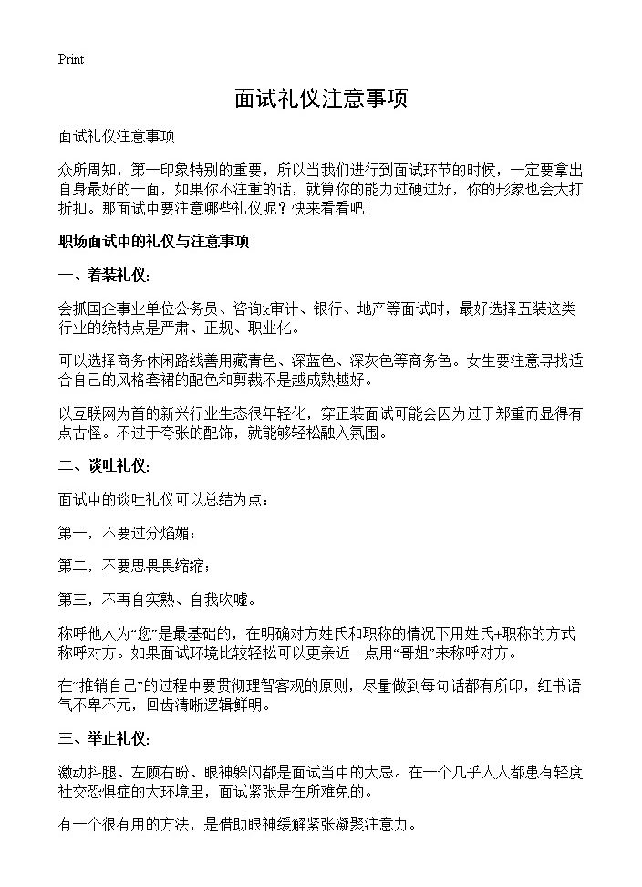 面试礼仪注意事项