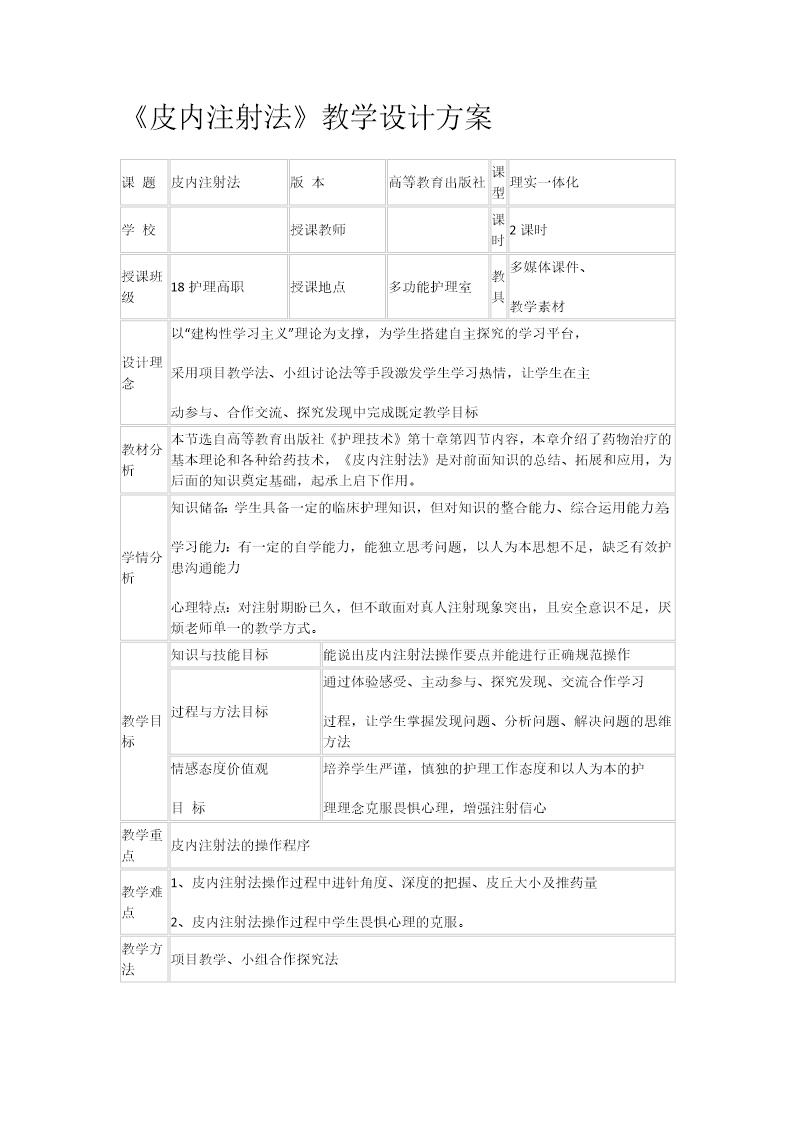 全国职业院校教师教学能力大赛获奖作品教案案例《皮内注射法》教案设计