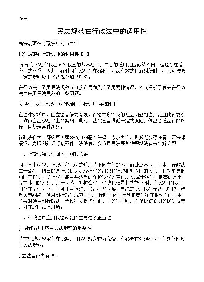 民法规范在行政法中的适用性