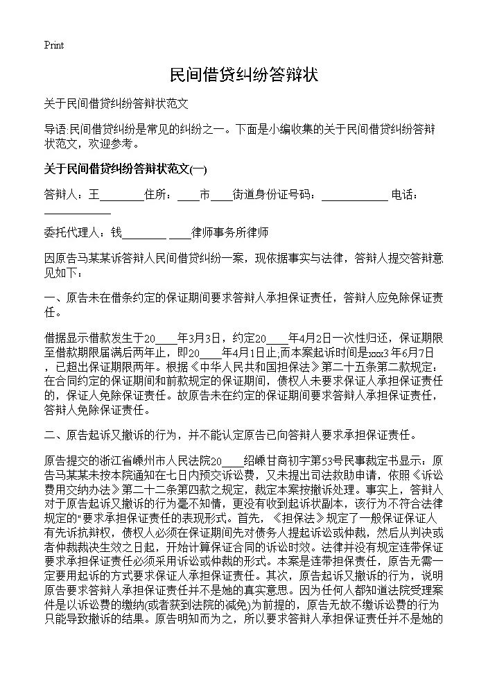 民间借贷纠纷答辩状