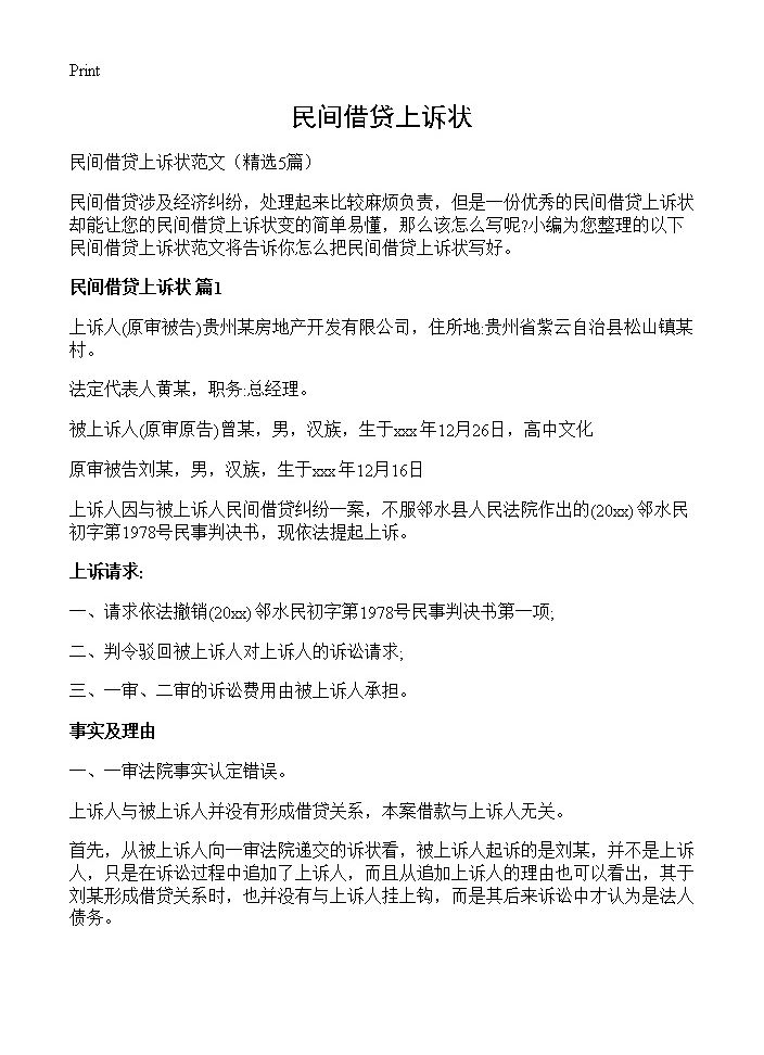 民间借贷上诉状5篇