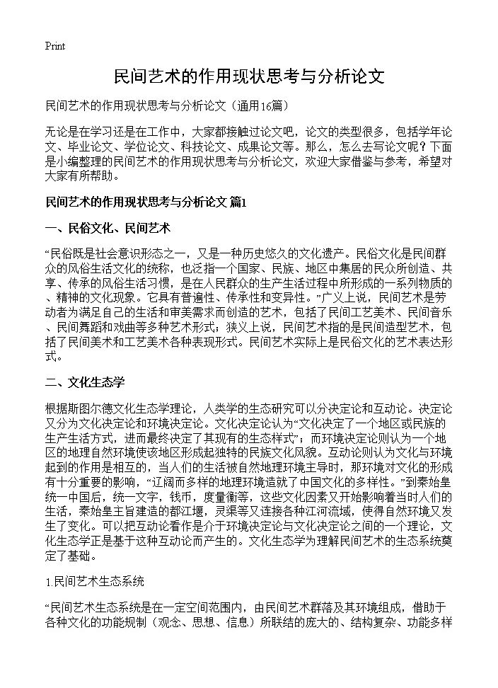 民间艺术的作用现状思考与分析论文16篇