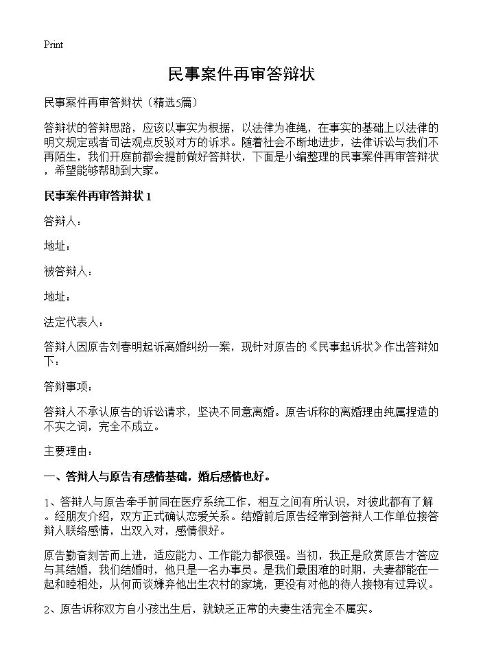 民事案件再审答辩状5篇