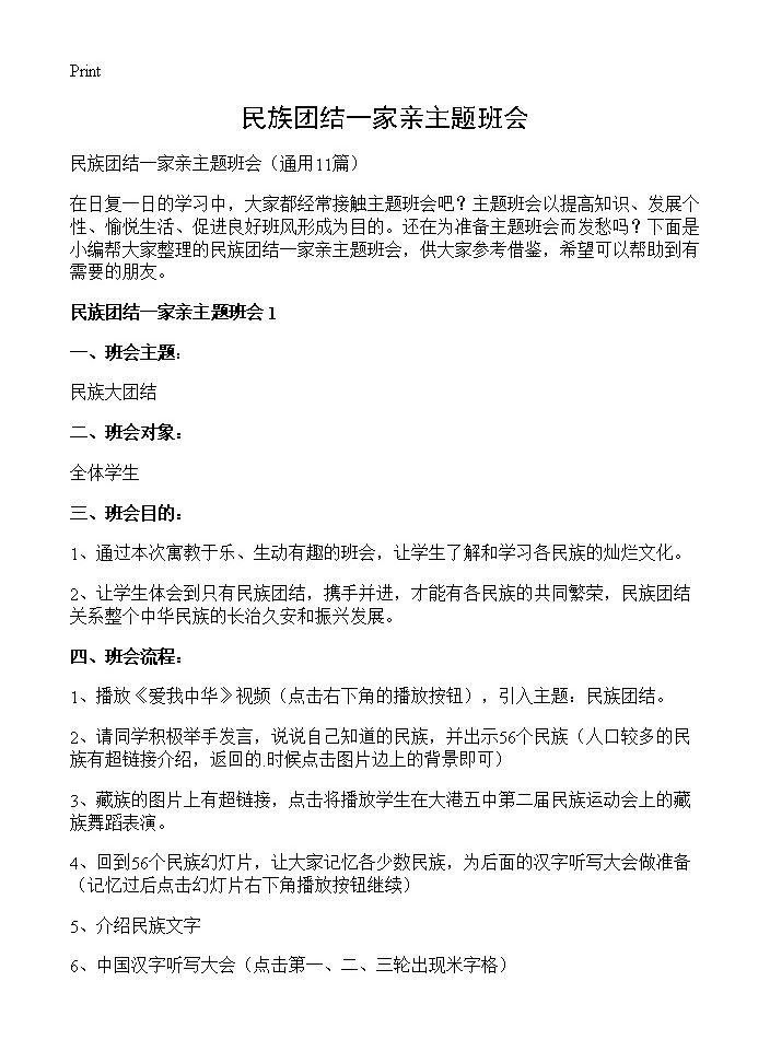 民族团结一家亲主题班会11篇