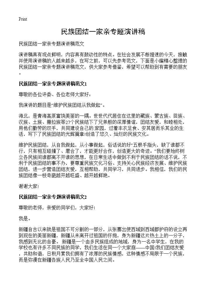 民族团结一家亲专题演讲稿