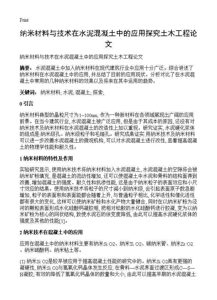 纳米材料与技术在水泥混凝土中的应用探究土木工程论文