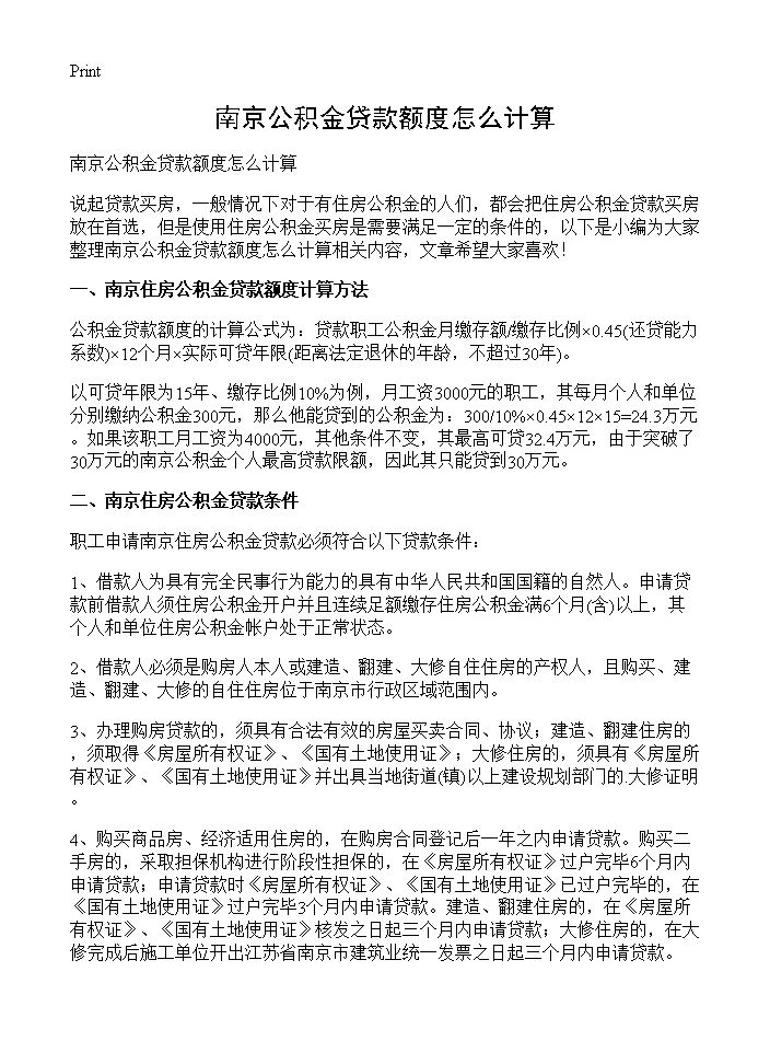 南京公积金贷款额度怎么计算