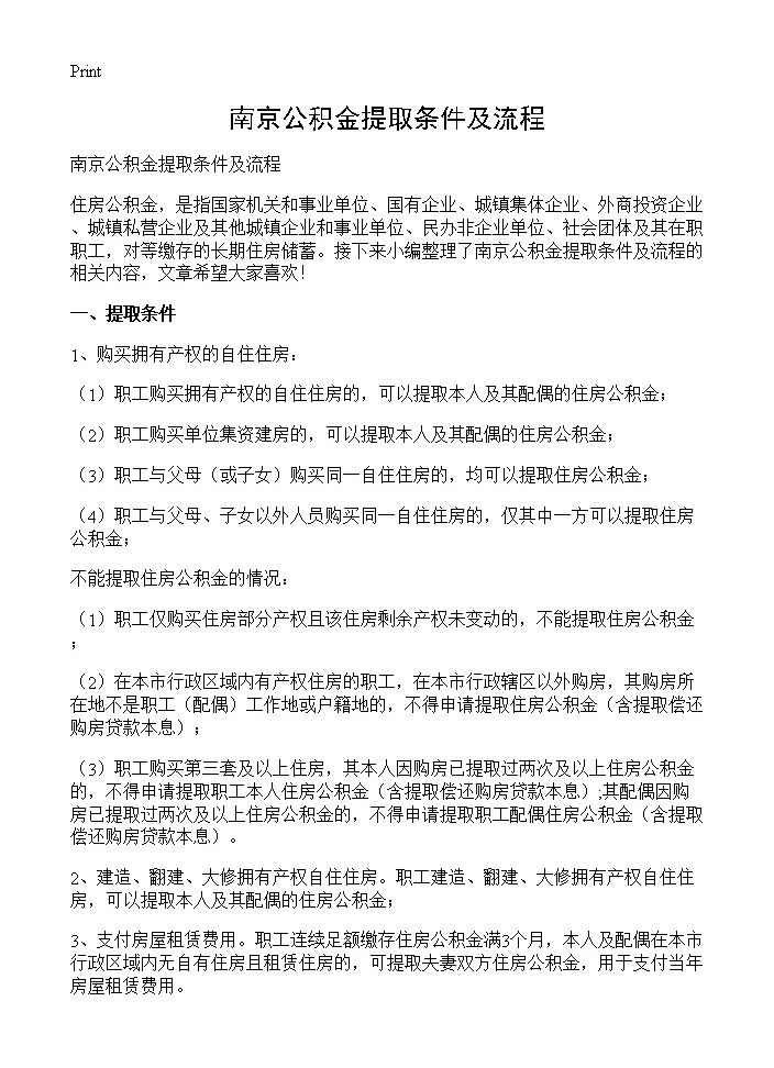 南京公积金提取条件及流程