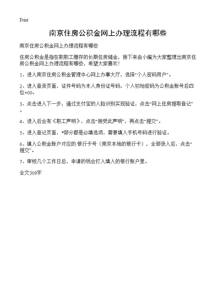 南京住房公积金网上办理流程有哪些