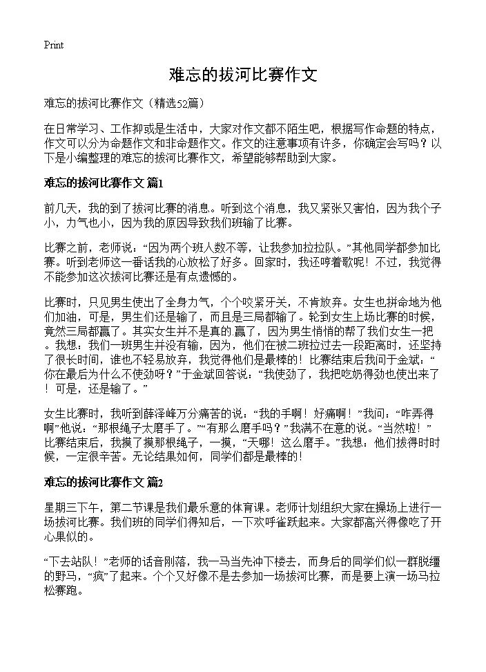 难忘的拔河比赛作文52篇