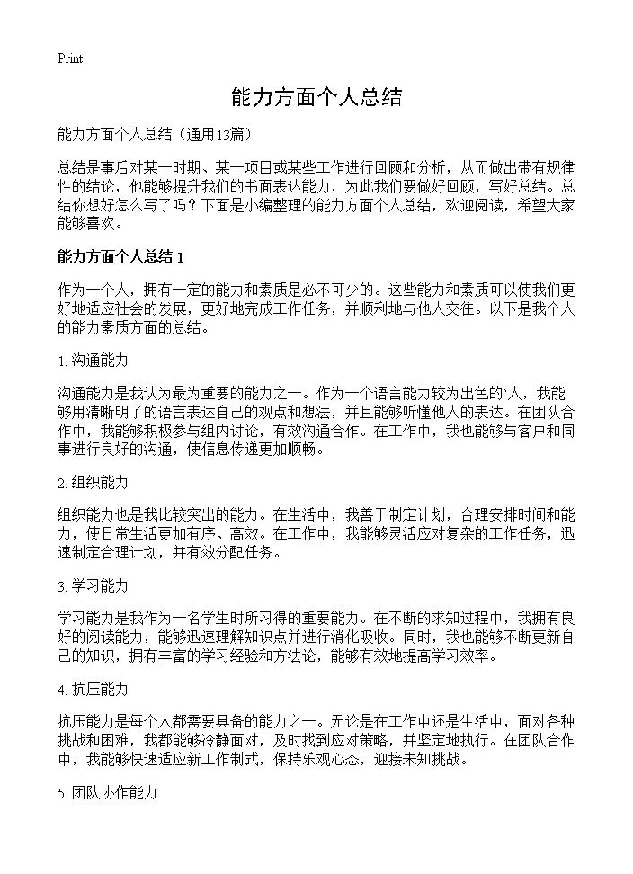 能力方面个人总结13篇