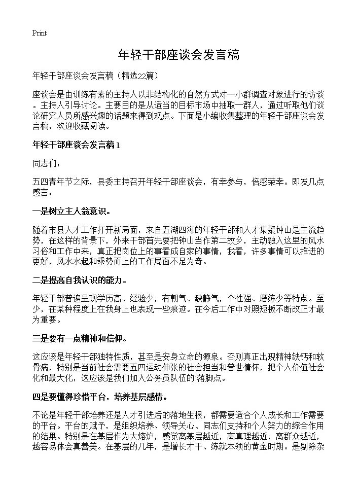 年轻干部座谈会发言稿22篇