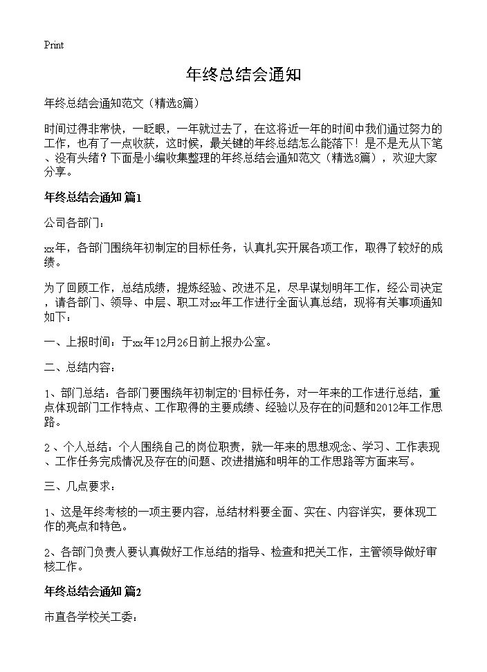 年终总结会通知8篇