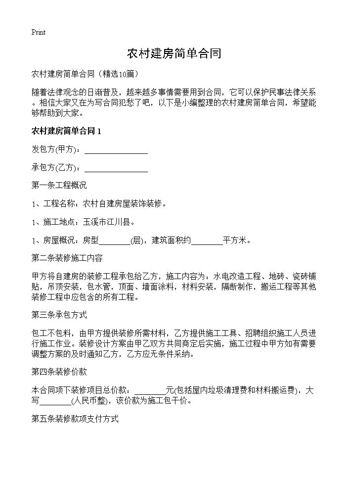 农村建房简单合同10篇