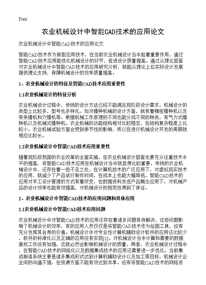 农业机械设计中智能CAD技术的应用论文