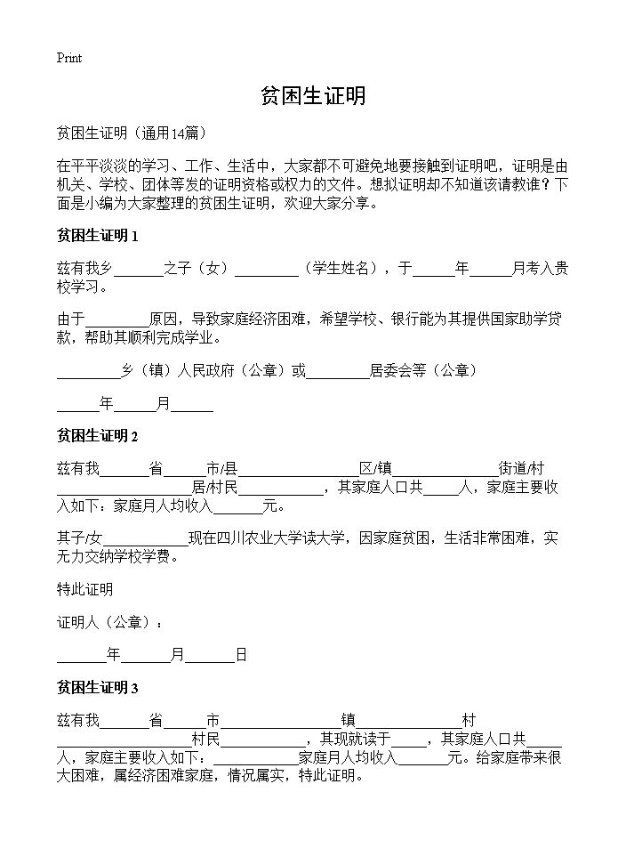 贫困生证明14篇