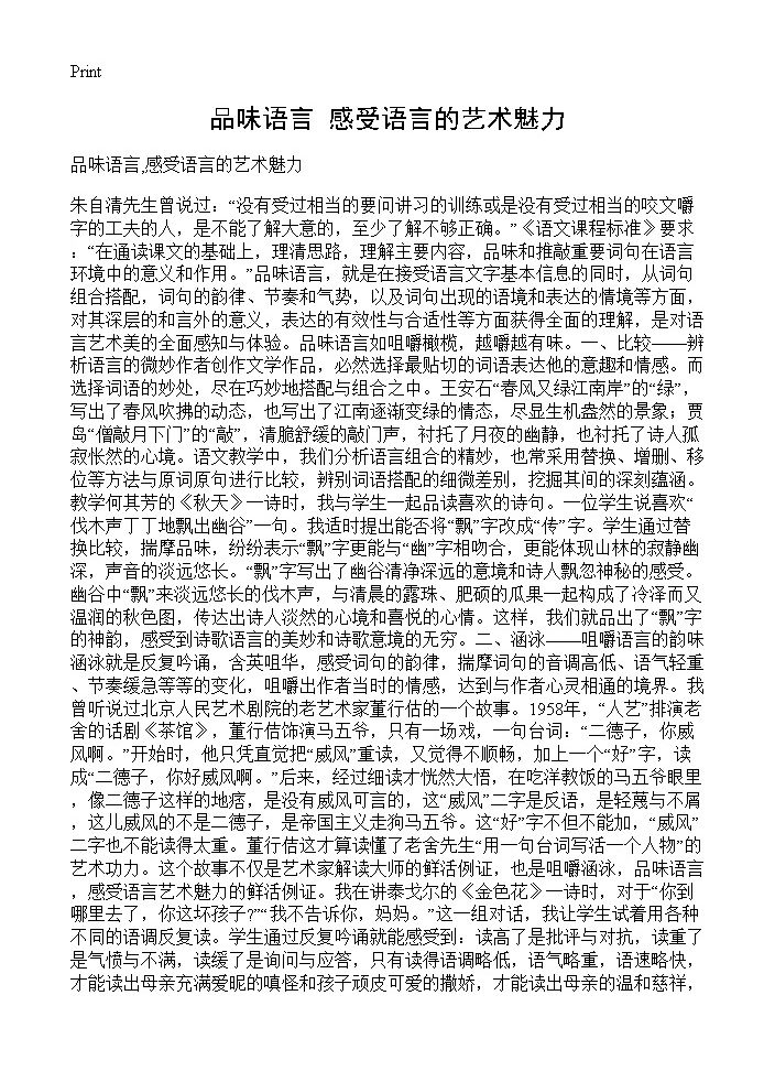 品味语言,感受语言的艺术魅力