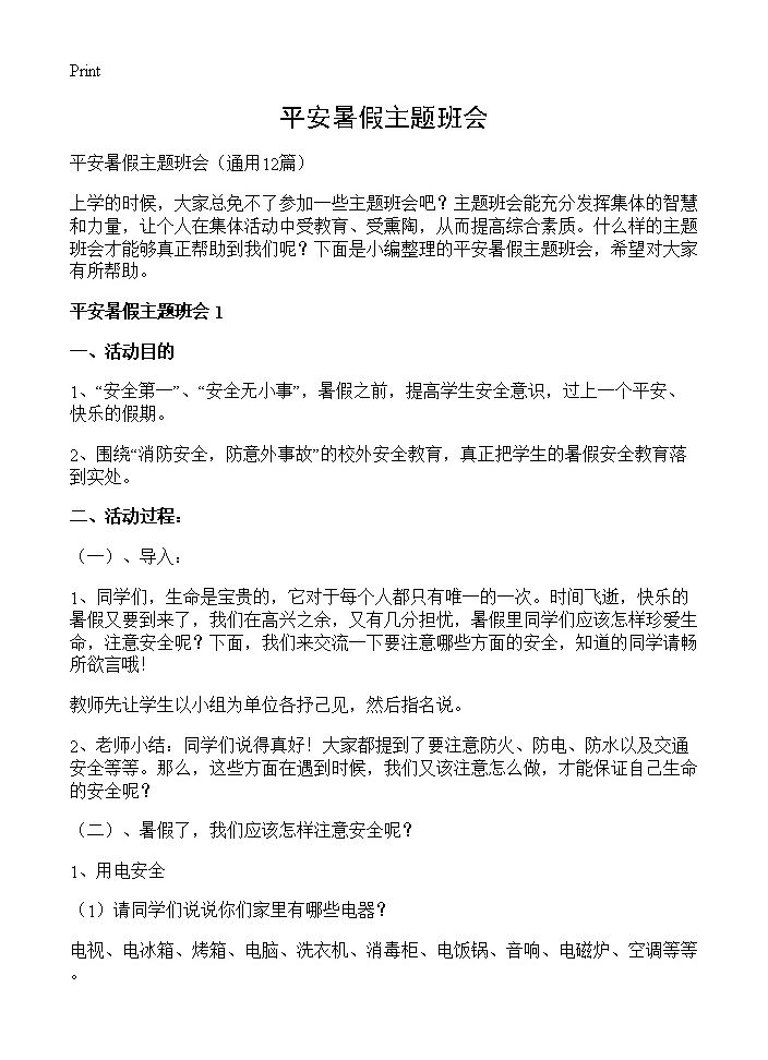 平安暑假主题班会12篇