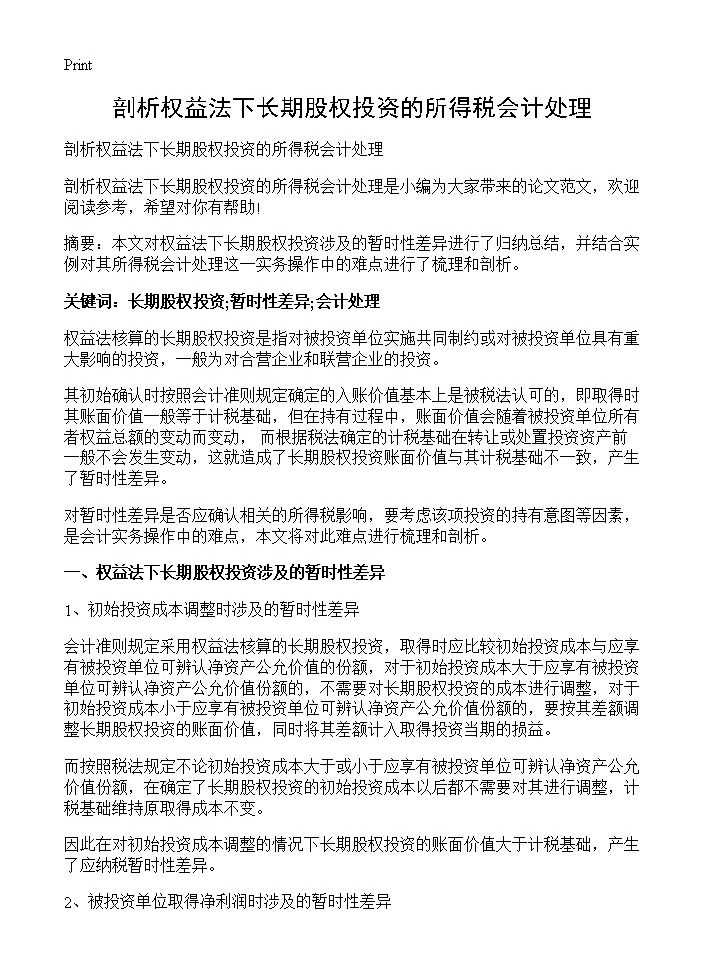 剖析权益法下长期股权投资的所得税会计处理