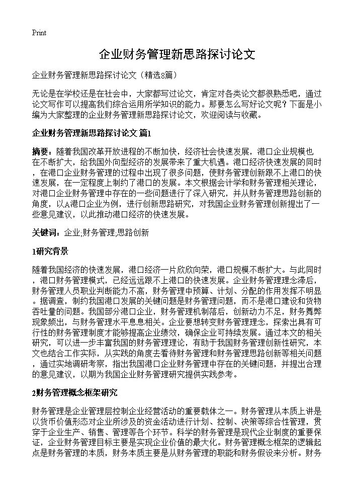 企业财务管理新思路探讨论文8篇