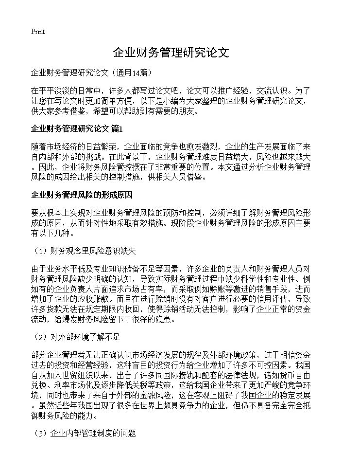 企业财务管理研究论文14篇