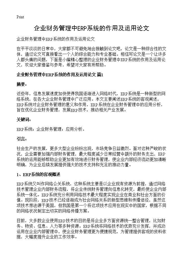 企业财务管理中ERP系统的作用及运用论文