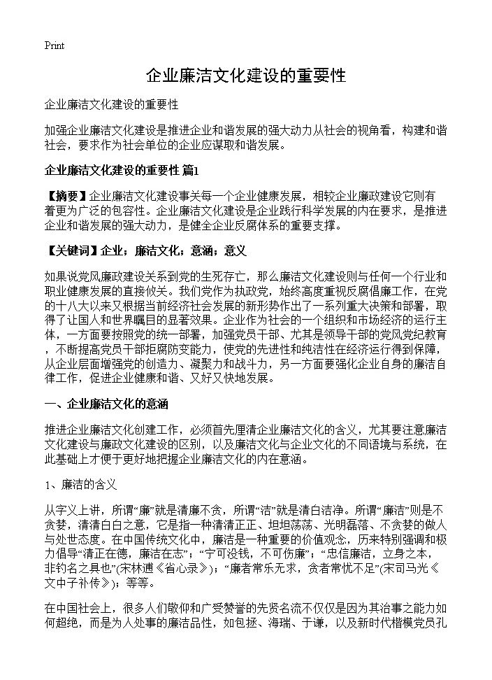 企业廉洁文化建设的重要性