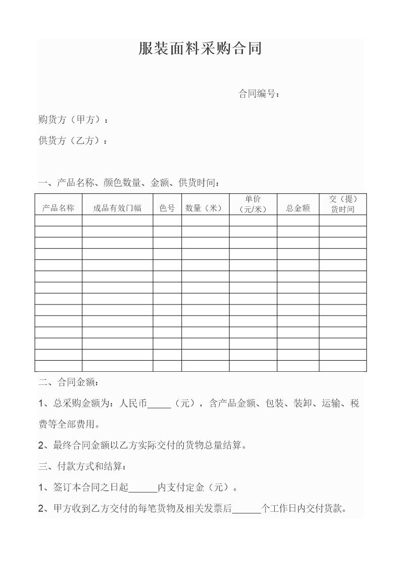 面料采购合同范本