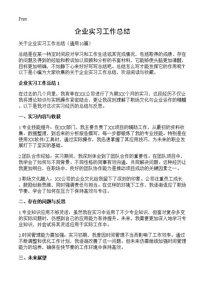 企业实习工作总结10篇