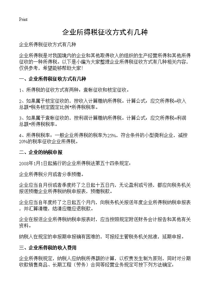 企业所得税征收方式有几种