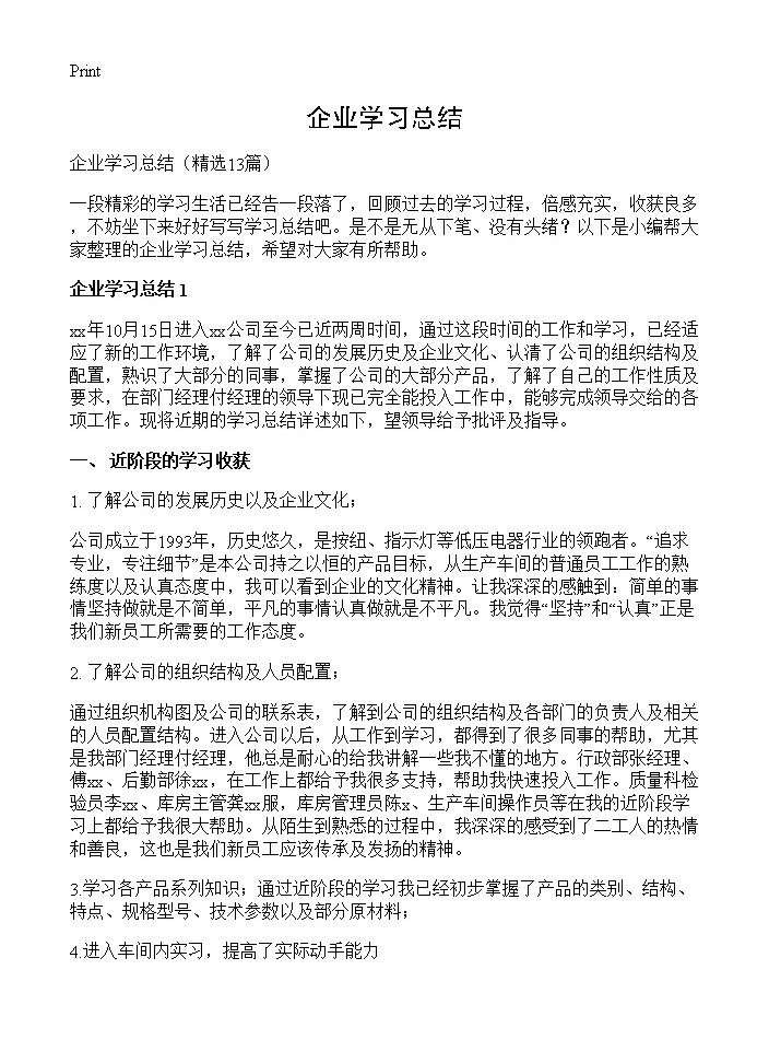 企业学习总结13篇