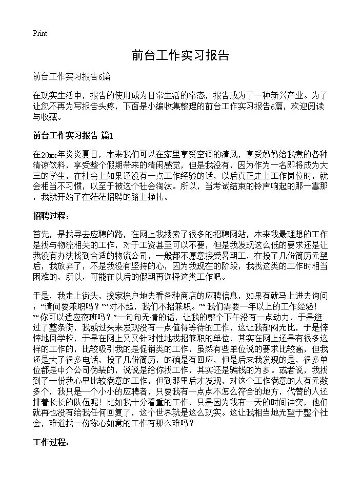 前台工作实习报告