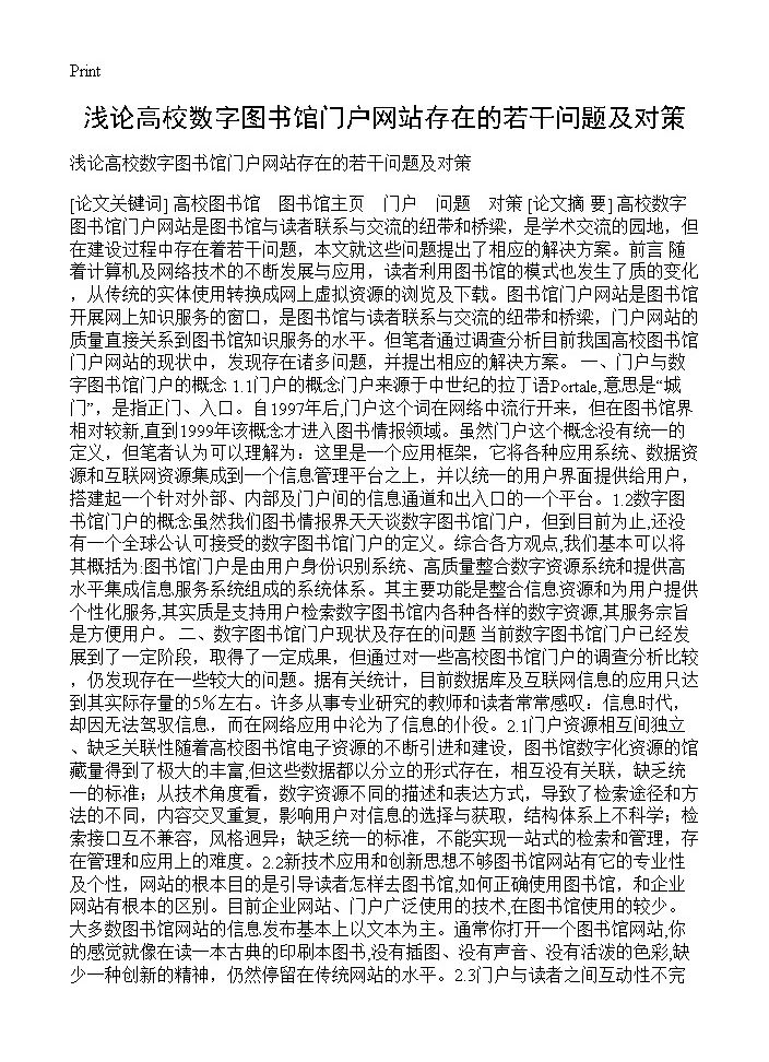 浅论高校数字图书馆门户网站存在的若干问题及对策