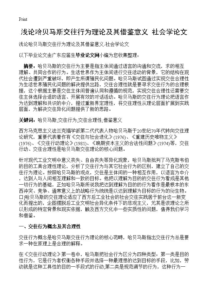 浅论哈贝马斯交往行为理论及其借鉴意义-社会学论文