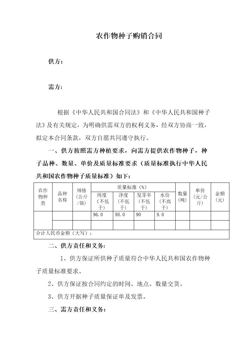 种子购销合同范本