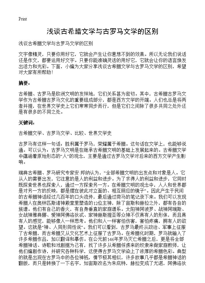 浅谈古希腊文学与古罗马文学的区别