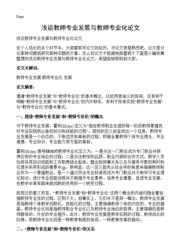 浅谈教师专业发展与教师专业化论文