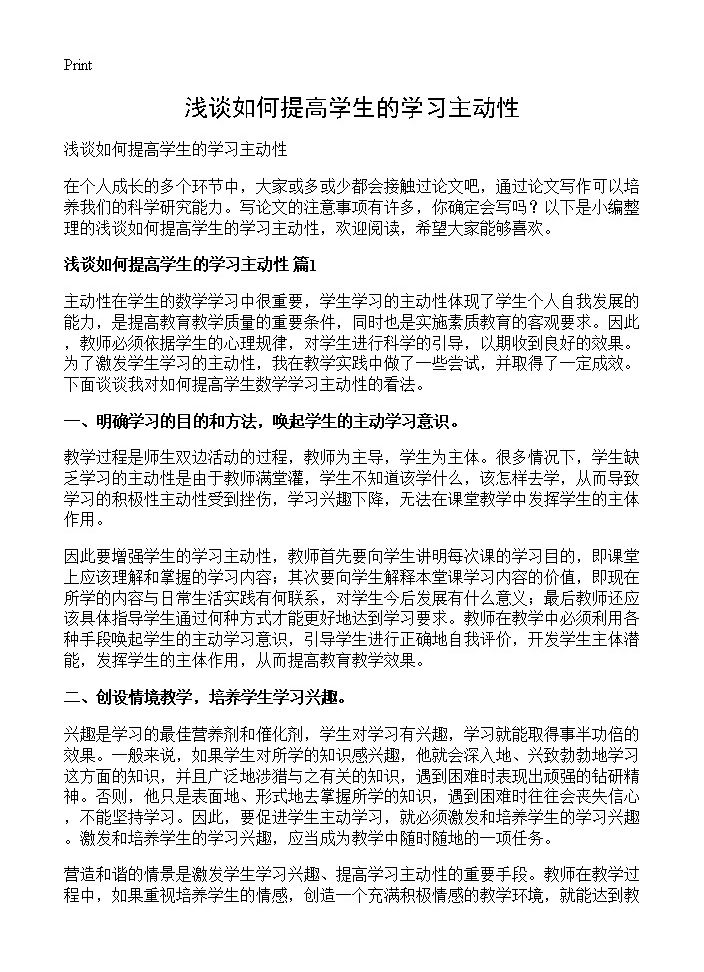 浅谈如何提高学生的学习主动性