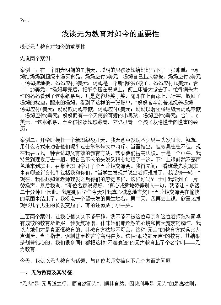 浅谈无为教育对如今的重要性