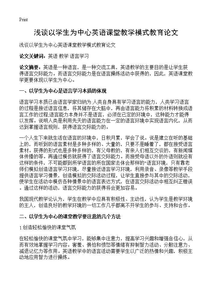 浅谈以学生为中心英语课堂教学模式教育论文