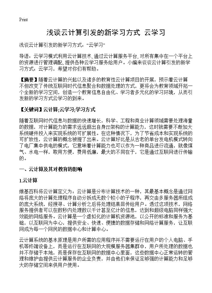 浅谈云计算引发的新学习方式 云学习