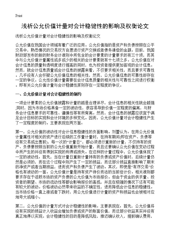 浅析公允价值计量对会计稳健性的影响及权衡论文