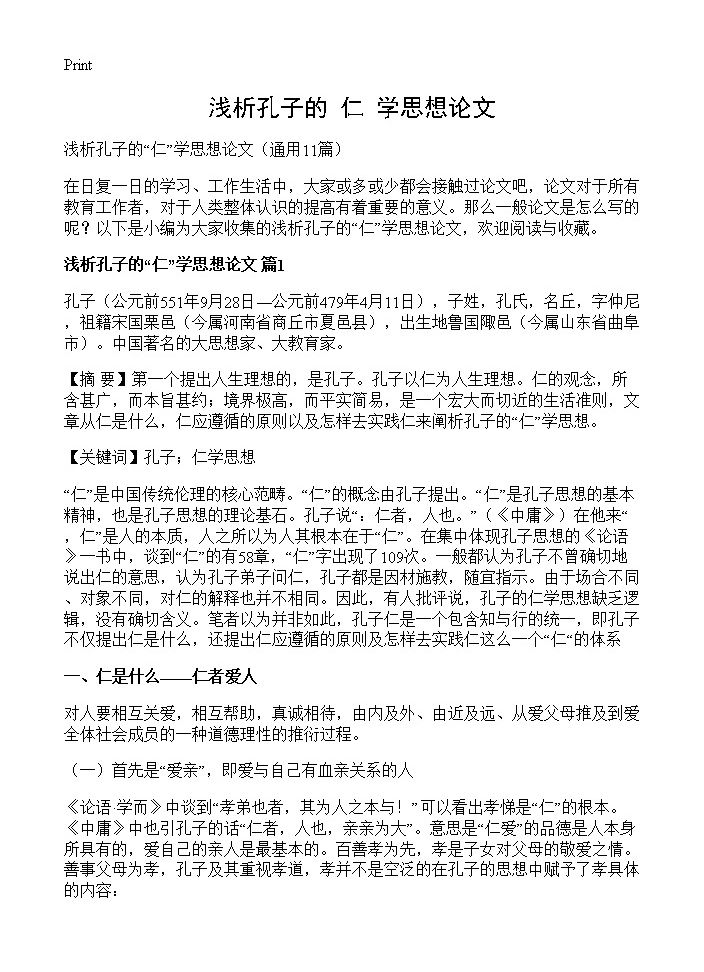 浅析孔子的仁学思想论文11篇